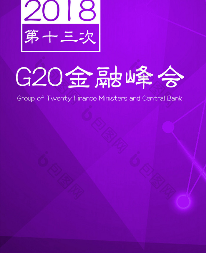 紫色炫彩科技风G20峰会手机配图