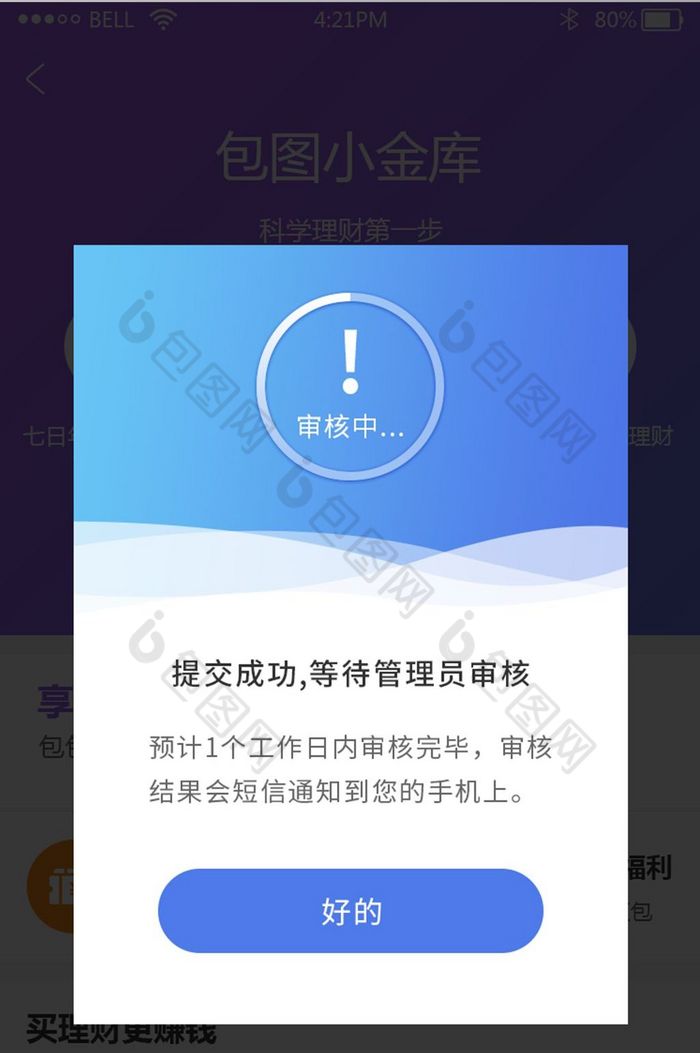 金融理财app等待审核弹窗ui界面