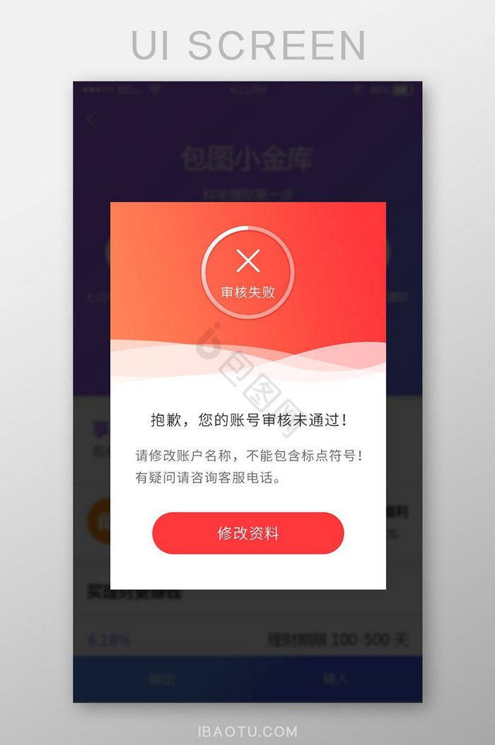 金融理财app审核失败弹窗UI界面图片
