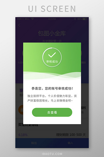 金融理财app审核成功弹窗UI界面图片