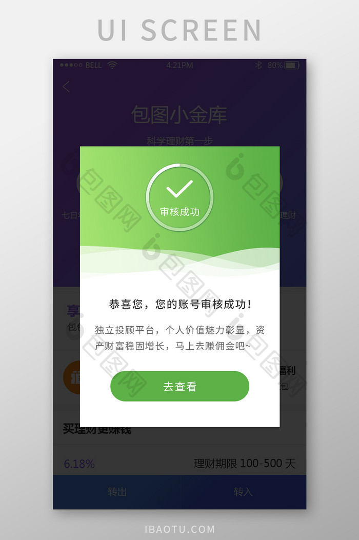 金融理财app审核成功弹窗UI界面