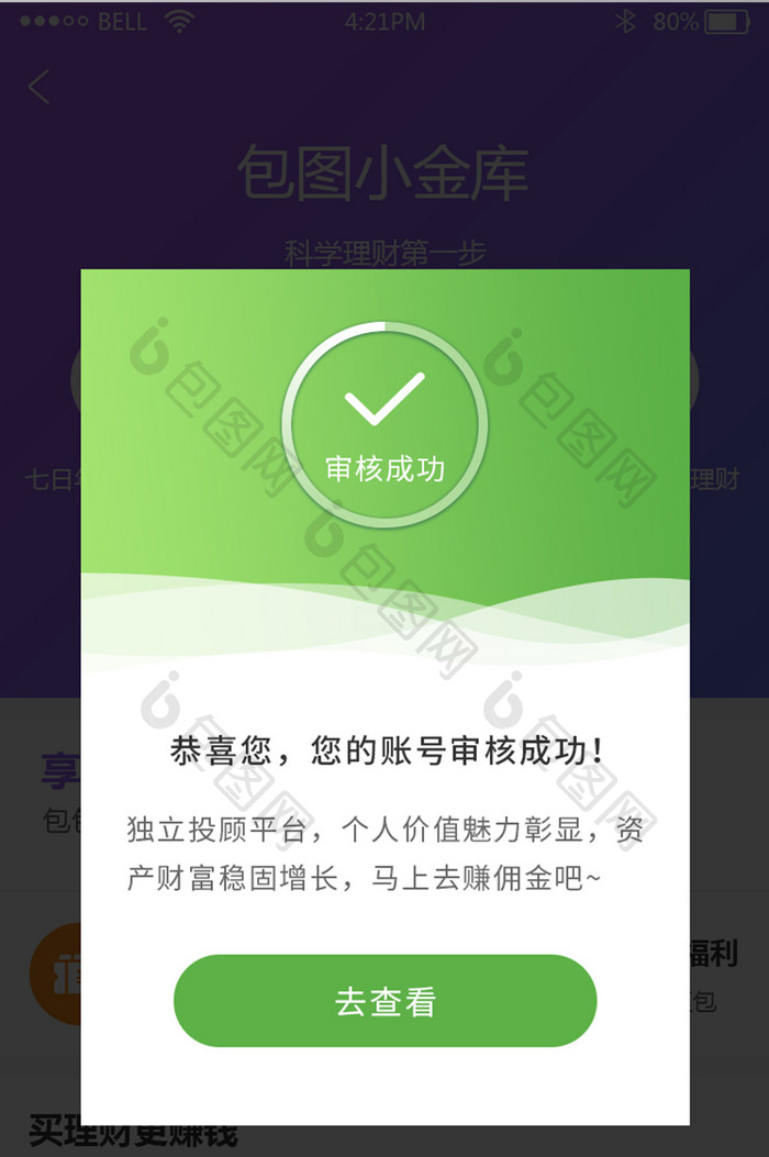 金融理财app审核成功弹窗UI界面