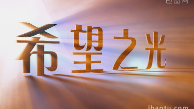 希望之光图片-希望之光素材免费下载-包图网