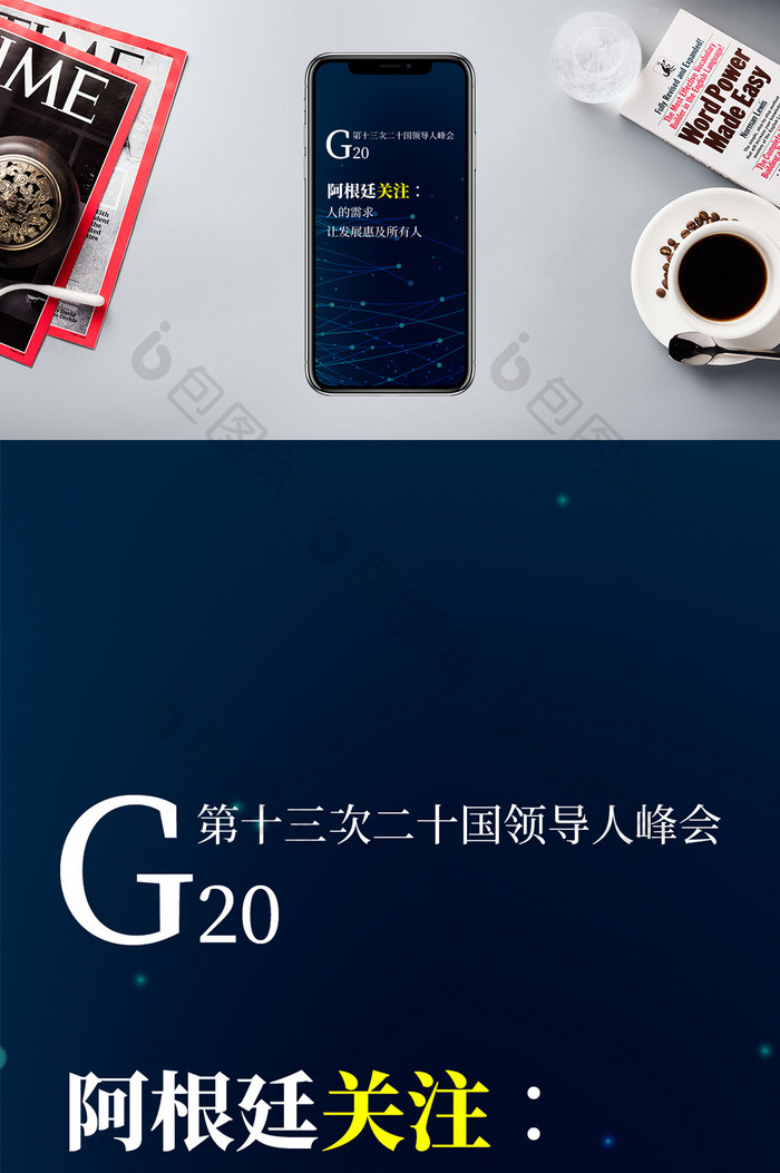 深蓝色动感科技高端G20峰会手机配图