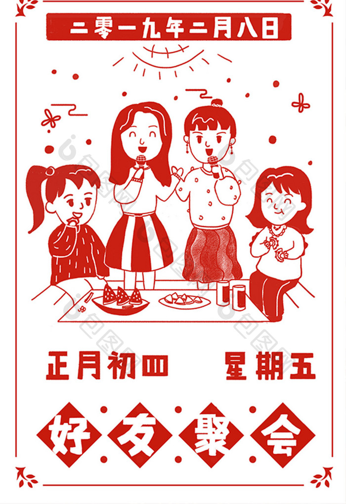 春节日历初四聚会剪纸卡通插画