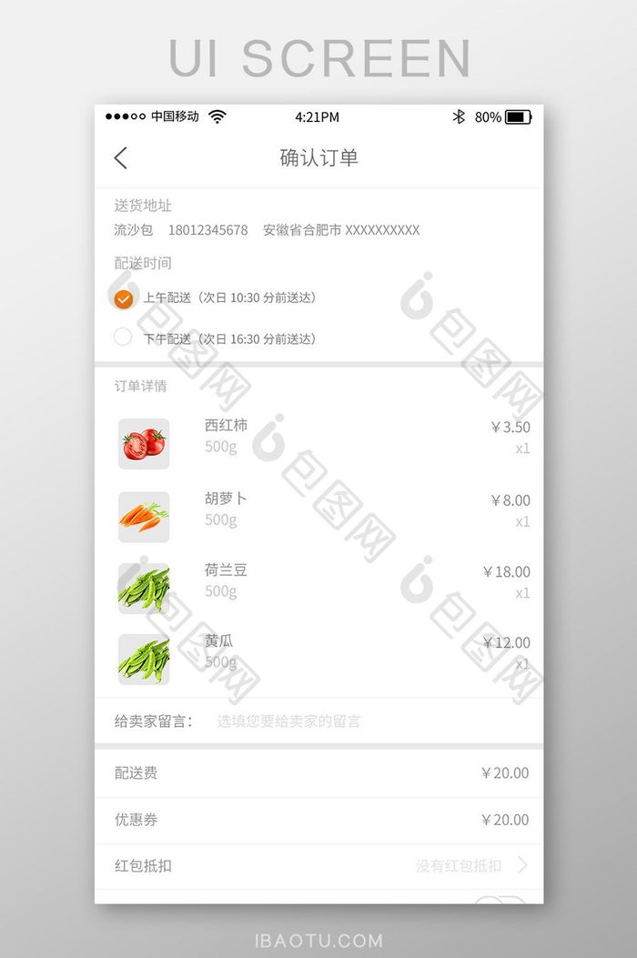 绿色时尚水果生鲜app确认订单界面