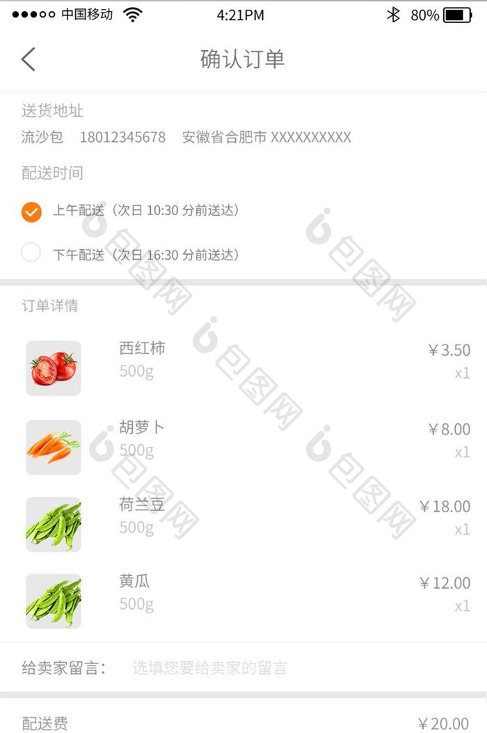 绿色时尚水果生鲜app确认订单界面