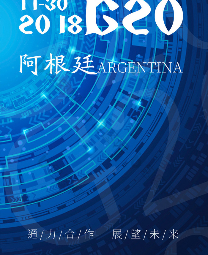 深蓝色科技风G20领导人峰会手机配图