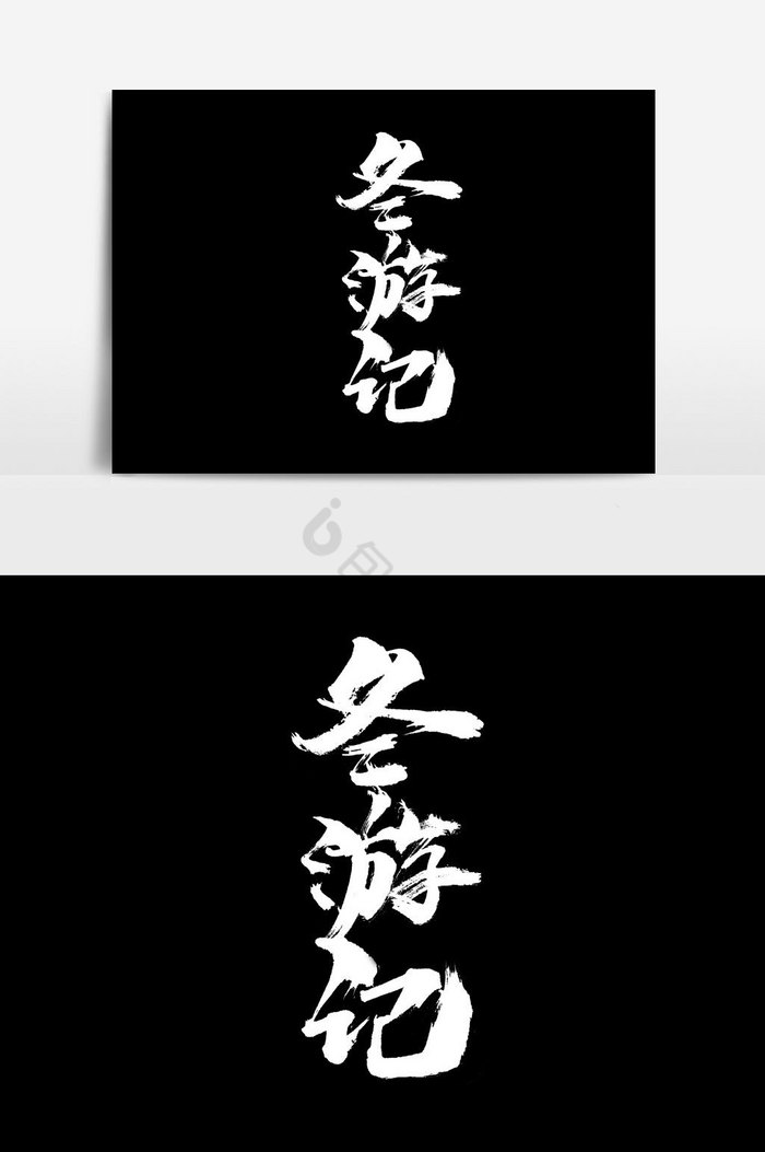 冬游记文字图片