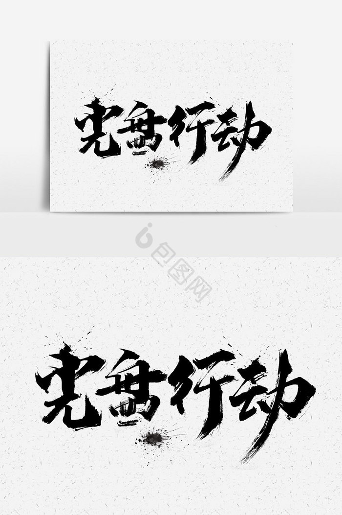 光盘行动文字图片