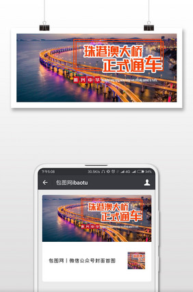 珠港澳大桥正式开通海报微信首图