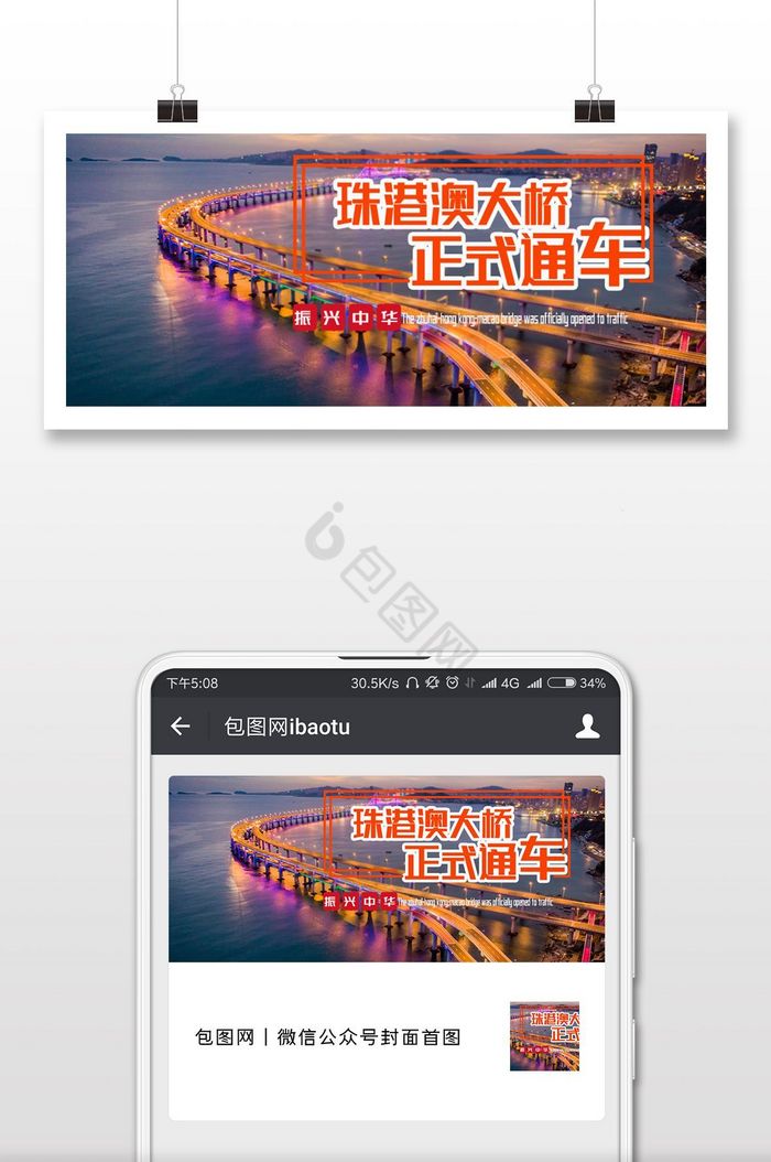珠港澳大桥正式开通海报微信首图图片