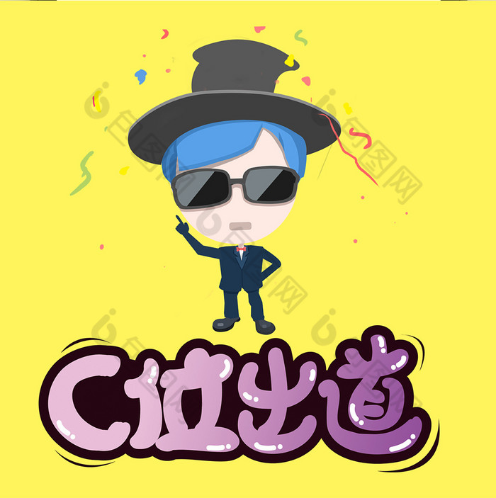 朋友圈卡通文字c位出道朋友圈配图