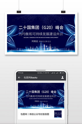 蓝色科技动感发光G20峰会微信公众号配图