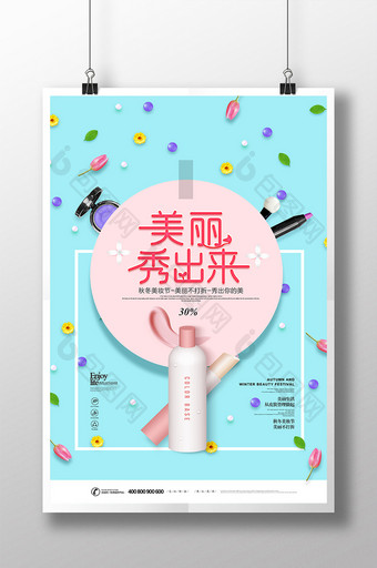 小清新时尚大气化妆品促销海报图片