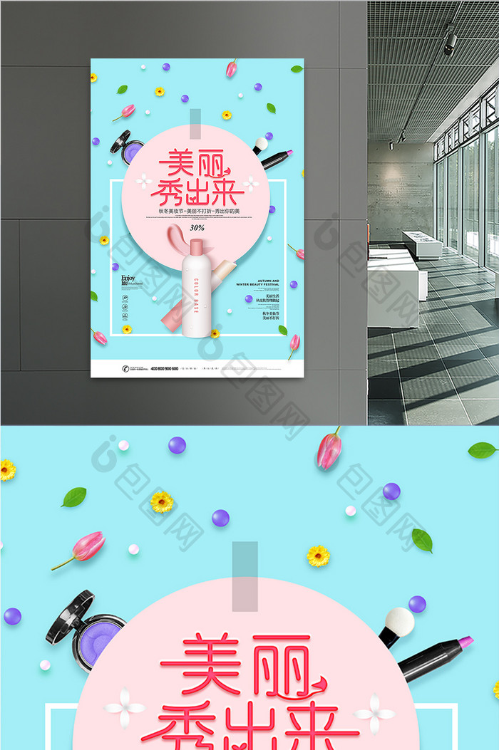 小清新时尚大气化妆品促销海报