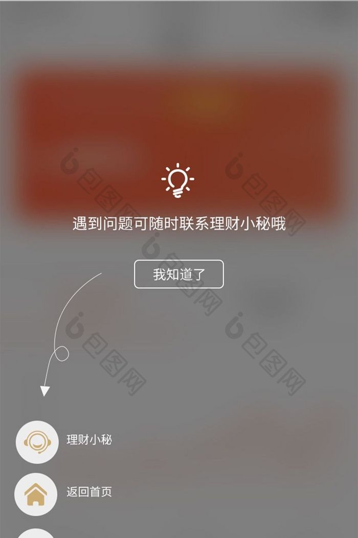 手机APP理财秘书弹窗设计模板