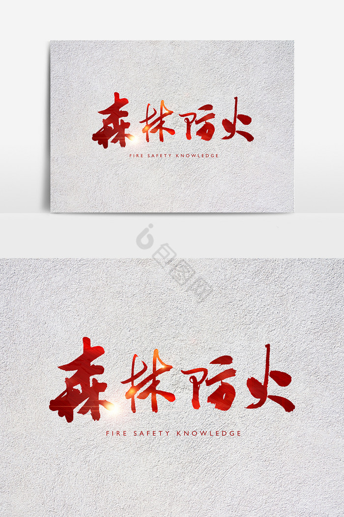 森林防火艺术字