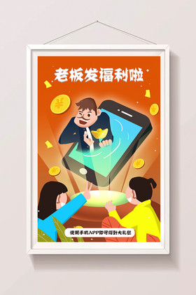 商业活动老板发福利啦手机插画图片