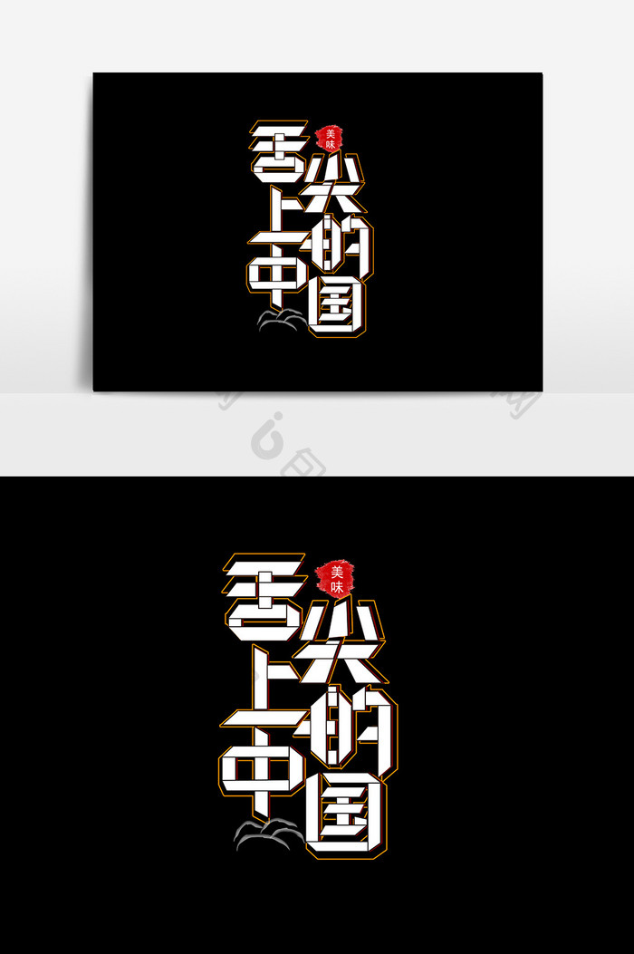 折纸风舌尖上的中国字体设计