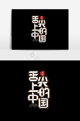 折纸风舌尖上的中国字体设计图片