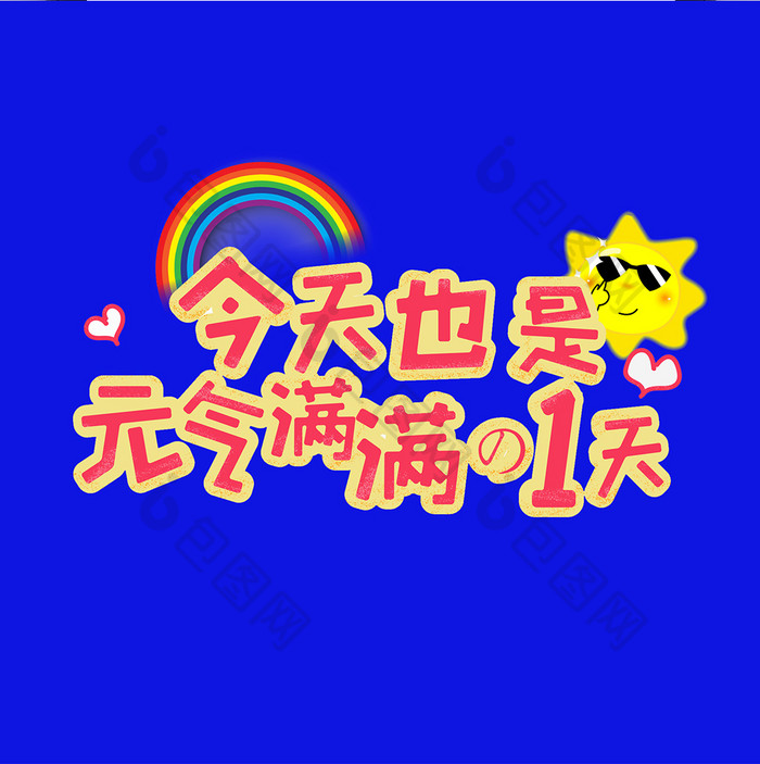 元气满满一天主题蓝色彩虹太阳朋友圈配图