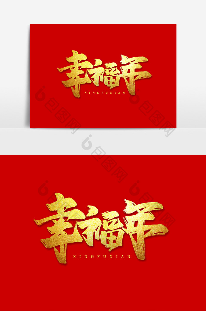 幸福年作品2019猪年大吉图片图片