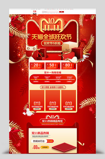 红色淘宝双11全球狂欢节首页模板图片