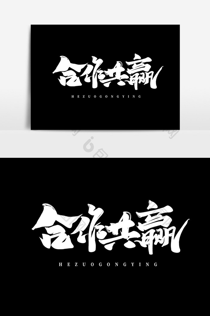 合作共赢中国风书法作品企业文化字体设计