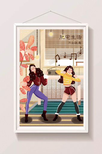 快乐生活闺蜜肥宅跳舞嗨插画图片下载