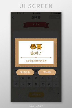 中国风猜成语游戏闯关成功弹窗