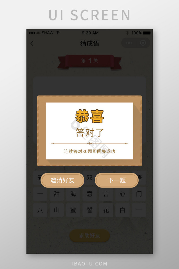 中国风猜成语游戏闯关成功弹窗图片