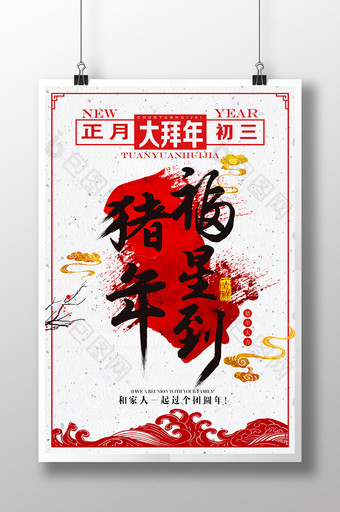 2019猪年正月初三春节新年海报图片