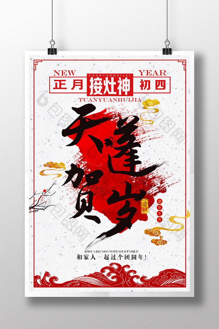 2019猪年正月初四春节新年海报