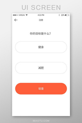 简约大气橙色锻炼健身app锻炼目标选择页