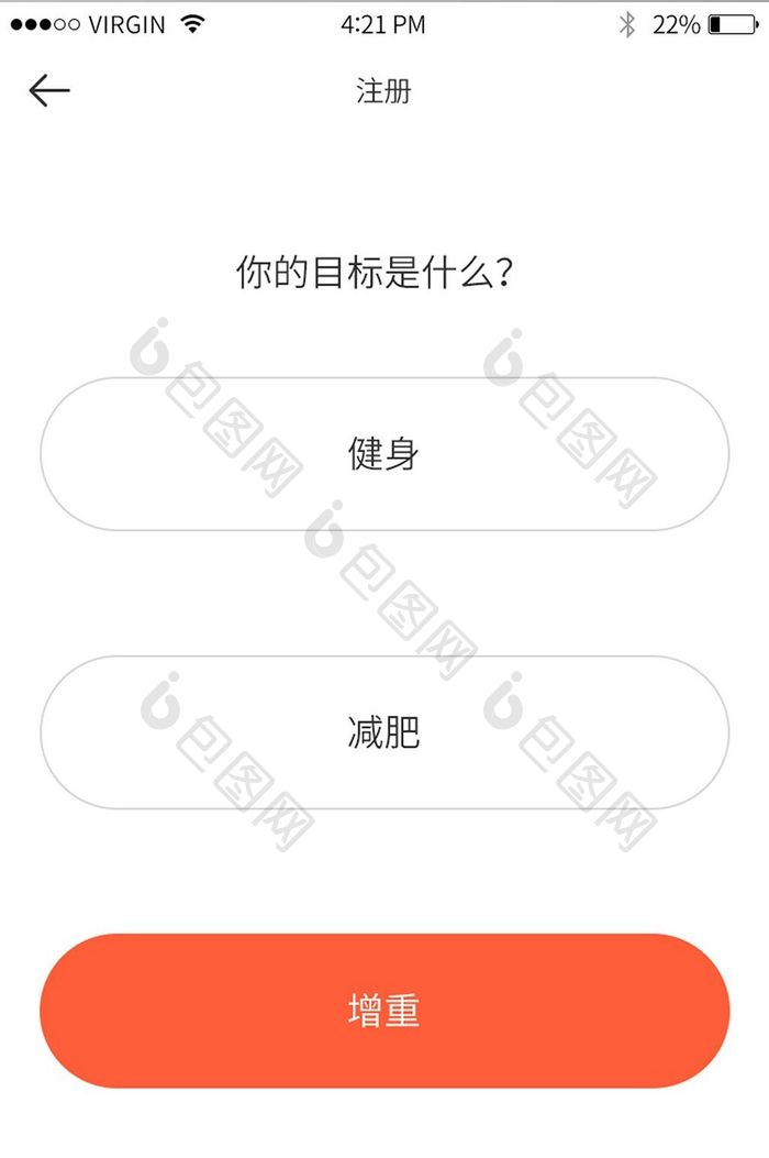 简约大气橙色锻炼健身app锻炼目标选择页