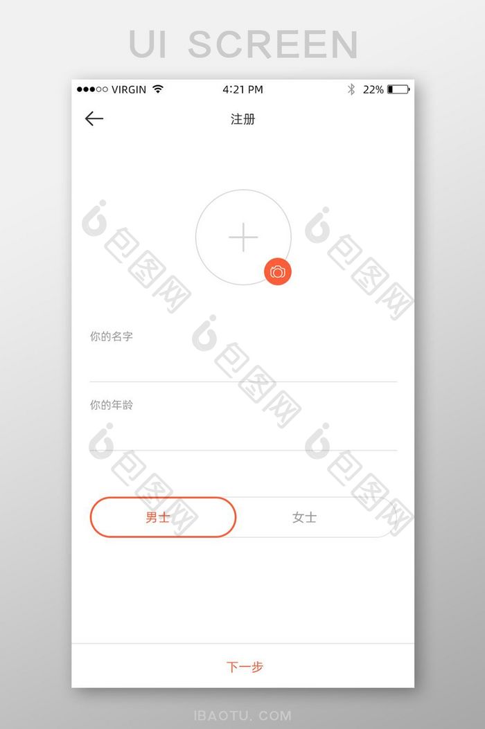 白色背景简约通用app姓名性别资料填入页