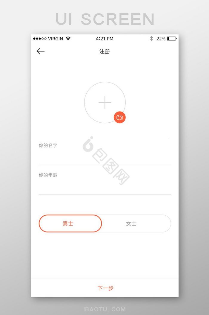 白色背景简约通用app姓名性别资料填入页图片