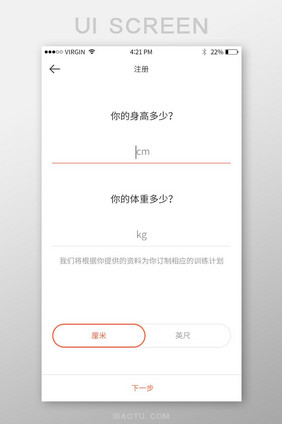 白色简约健身锻炼app身高体重信息录入页