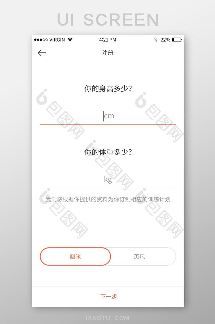 白色简约健身锻炼app身高体重信息录入页