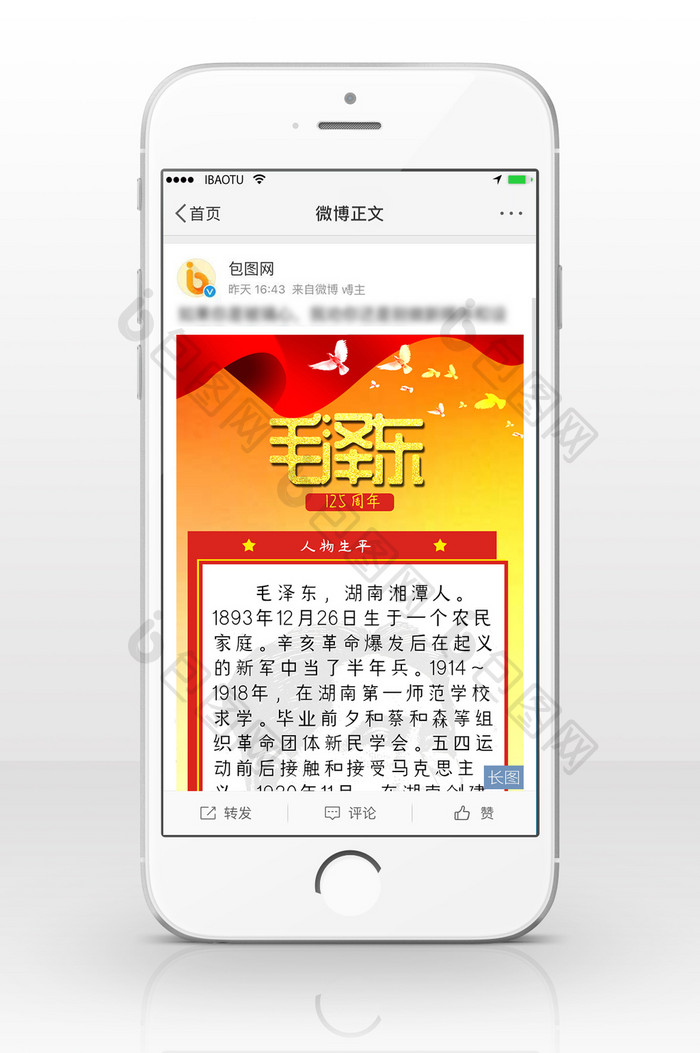红色风毛泽东诞生125周年信息长图