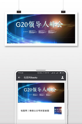 社会热点G20领导人峰会海报微信首图