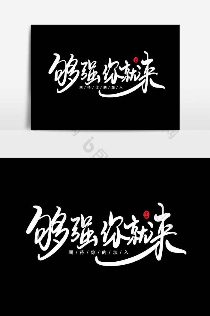 字体设计艺术字招贤纳士 英雄请留步图片