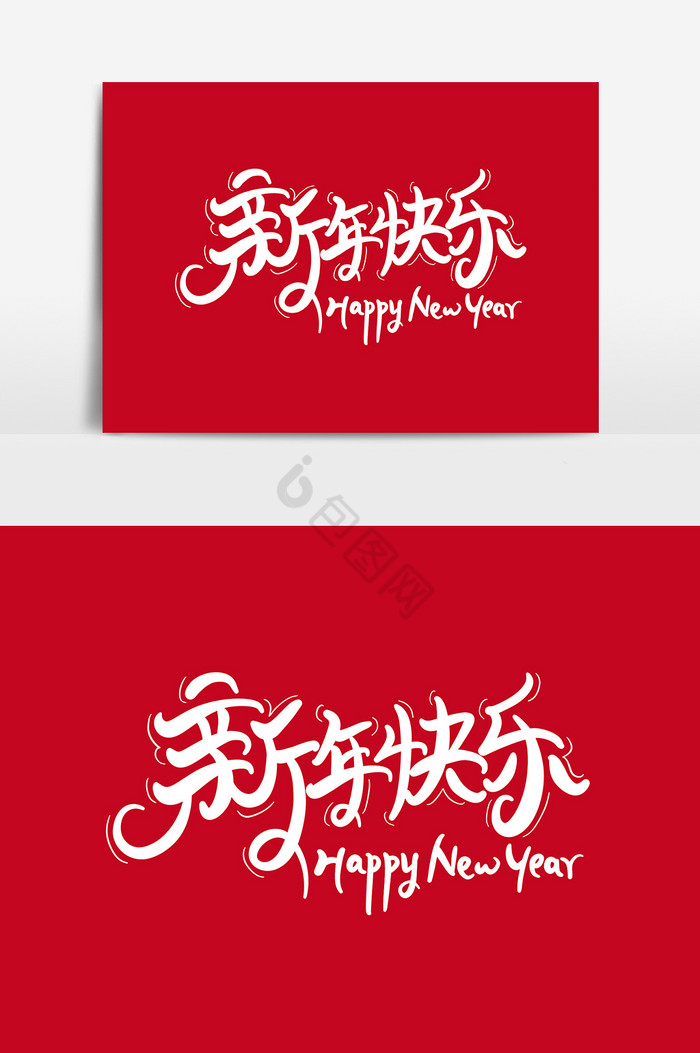 新年快乐艺术字字体图片