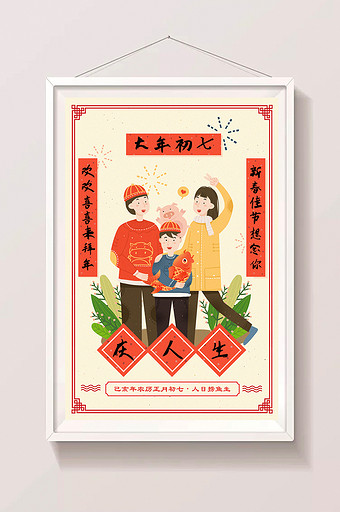 2019猪年大年初七庆人生系列创意插画图片
