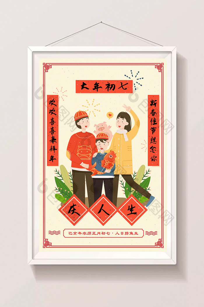 2019猪年大年初七庆人生系列创意插画