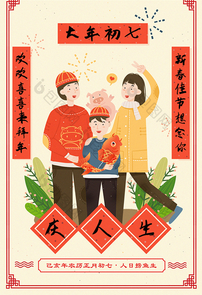 2019猪年大年初七庆人生系列创意插画