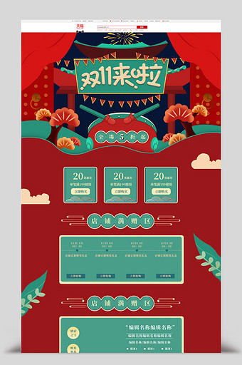 双十一红色绿色复古淘宝手绘首页图片