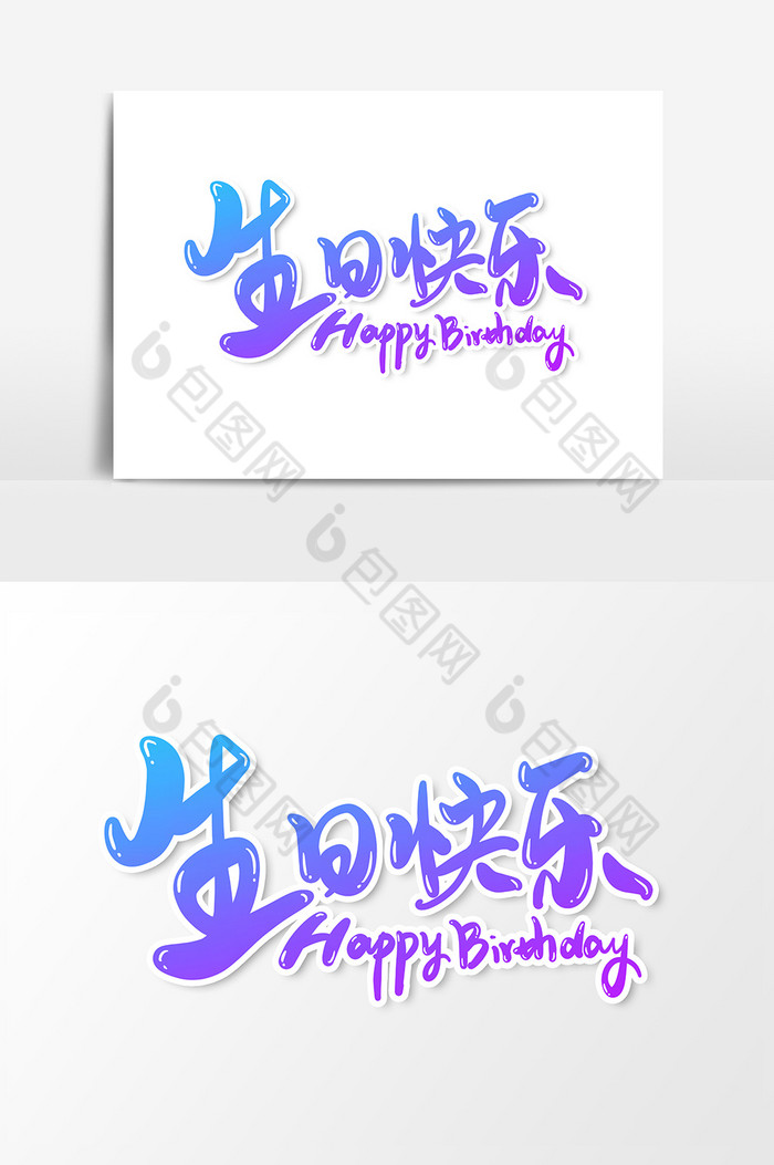 生日快乐艺术字字体
