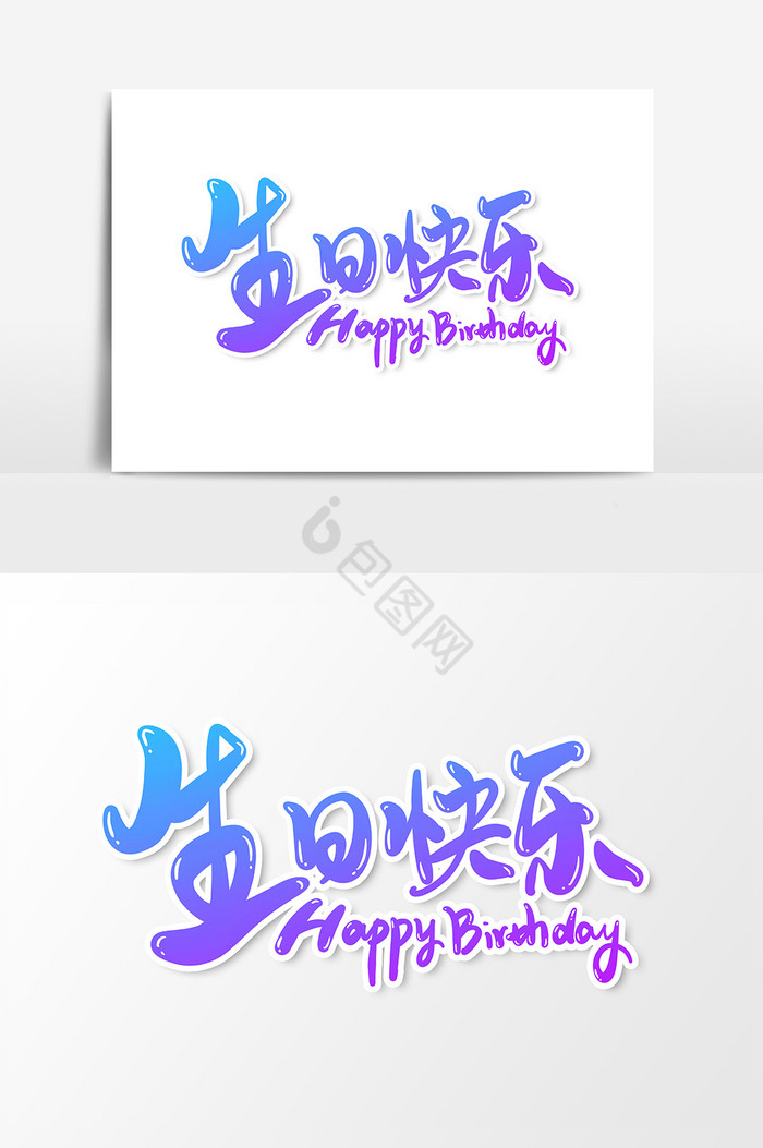 生日快乐艺术字字体图片